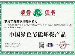 森旺家具-中国绿色节能环保产品